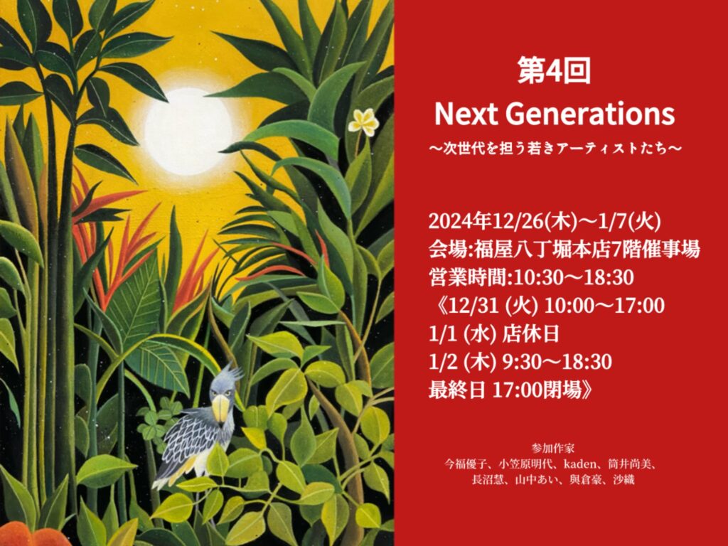 年末年始広島八丁堀本店にて開催-第4回 Next Generations展