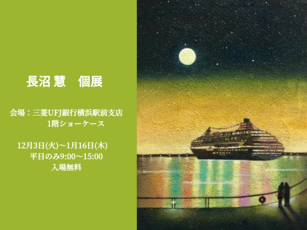 長沼慧　個展　三菱UFJ銀行横浜駅前支店