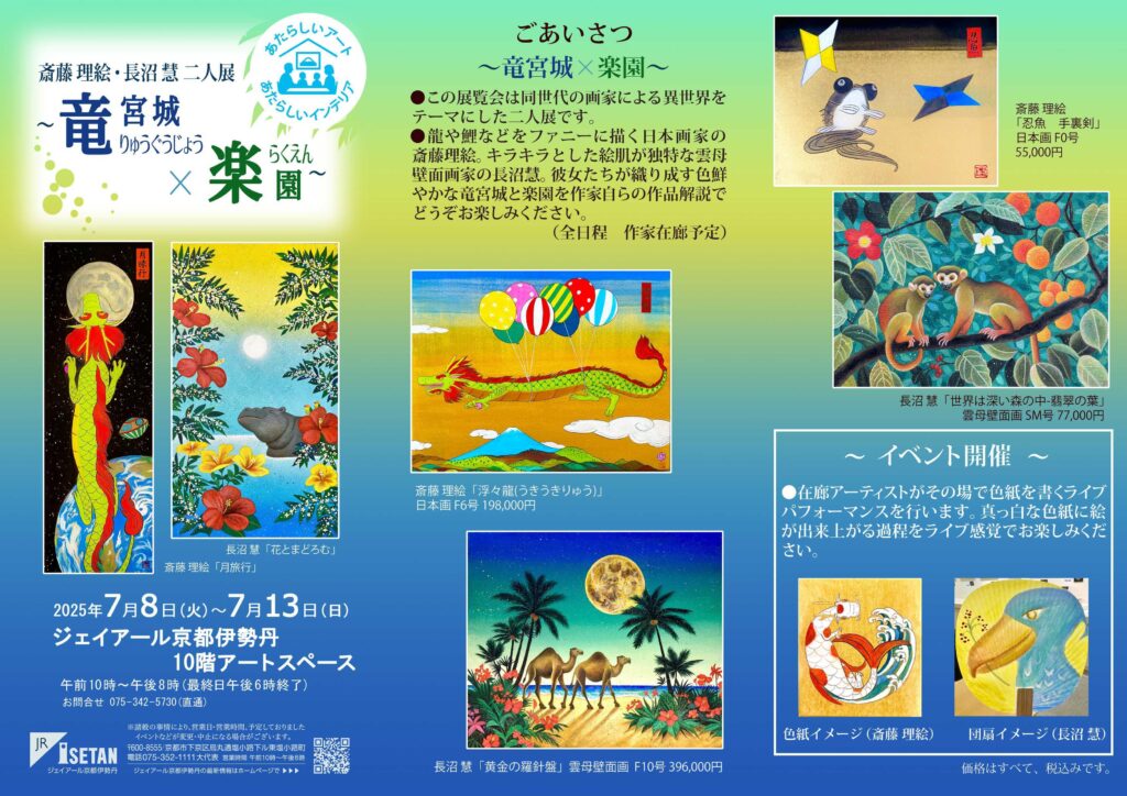 斎藤理絵・長沼慧 二人展   〜竜宮城×楽園〜 ジェイアール京都伊勢丹