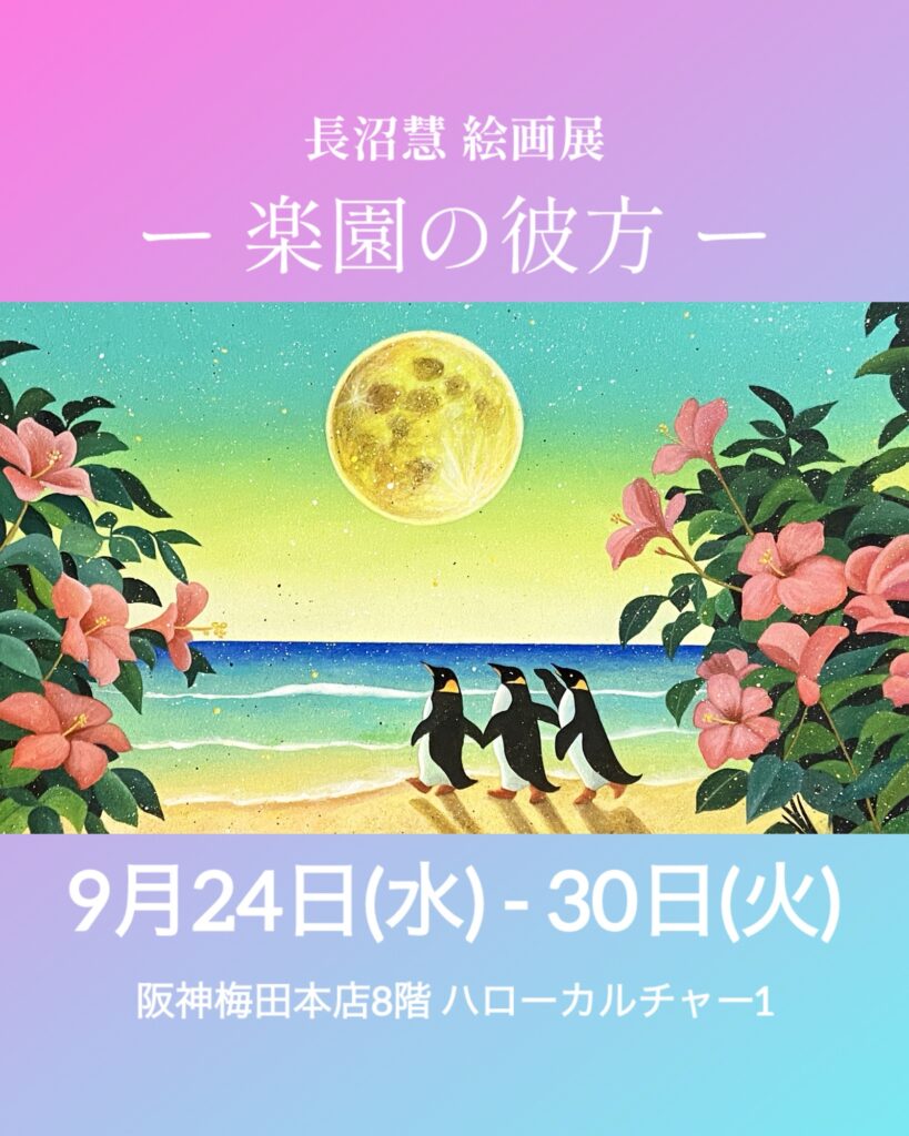 阪神梅田本店　初個展　〜楽園の彼方〜