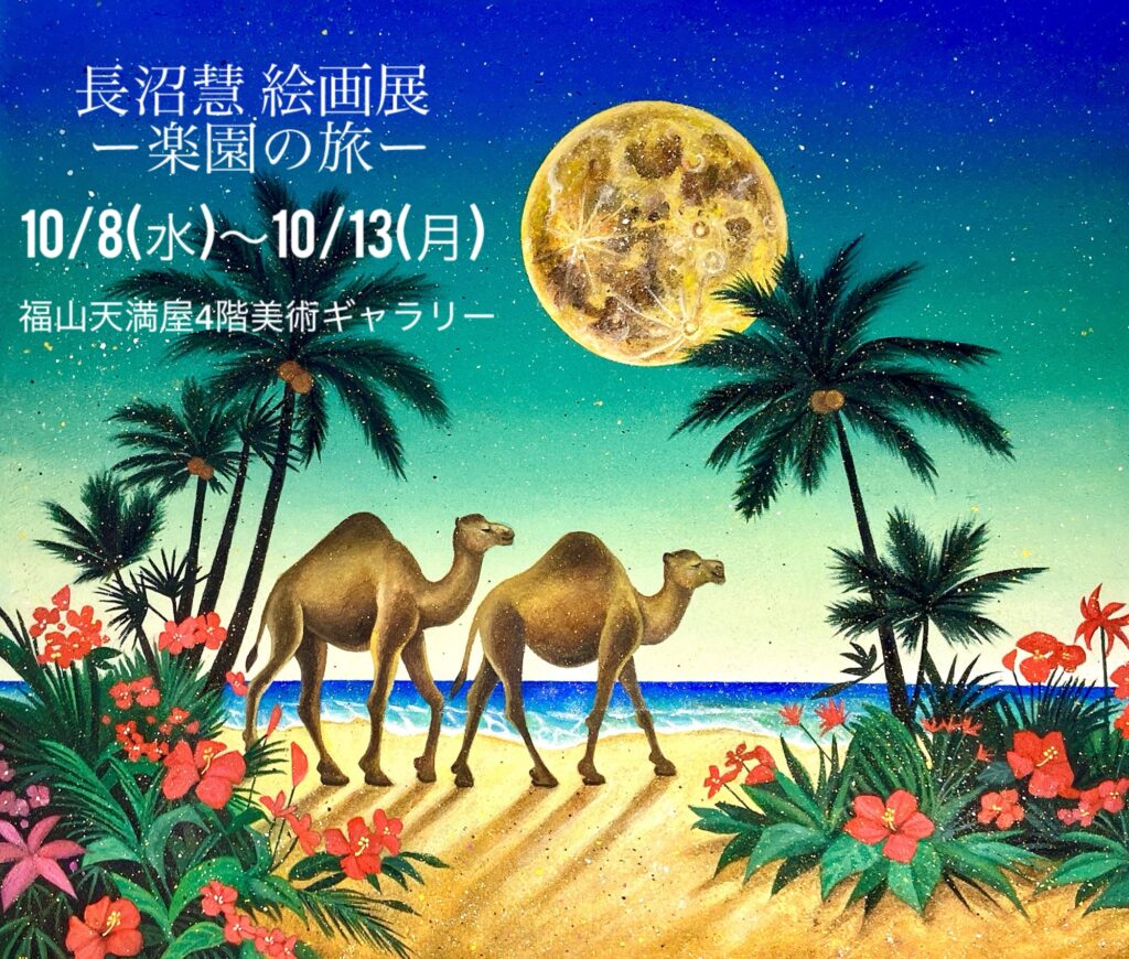 長沼慧 絵画展 ー楽園の旅ー広島福山天満屋にて初個展