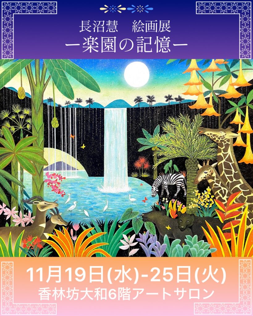楽園の旅  長沼慧 絵画展 金沢にて個展